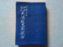 神出鬼没　花隈城忍術試合　　〈新著文庫〉
