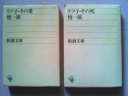 リツ子・その愛　リツ子・その死　2冊　　〈新潮文庫〉