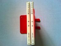 リツ子・その愛　リツ子・その死　2冊　　〈新潮文庫〉