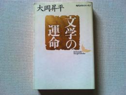 文学の運命