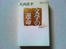 文学の運命