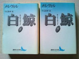 白鯨 モービィ・ディック 上下巻　2冊揃　　〈講談社文芸文庫〉