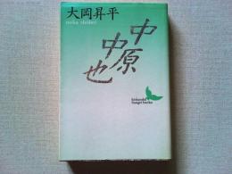 中原中也