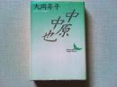 中原中也