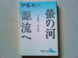 螢の河 : 伊藤桂一作品集 源流へ