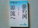 螢の河 : 伊藤桂一作品集 源流へ