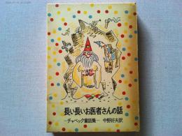 長い長いお医者さんの話 : チャペック童話集