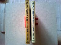 長い長いお医者さんの話 : チャペック童話集