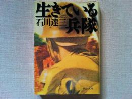 生きている兵隊 : 伏字復元版