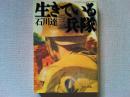 生きている兵隊 : 伏字復元版