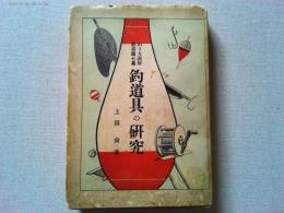 釣道具の研究　釣り方図解叢書第７集