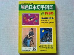 原色日本切手図鑑
