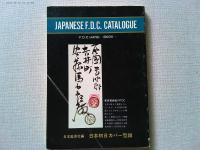 日本初日カバー型録　-F.D.C.の作り方と鑑賞-　1981