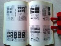 日本初日カバー型録　-F.D.C.の作り方と鑑賞-　1981