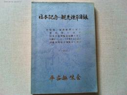日本記念・観光煙草目録