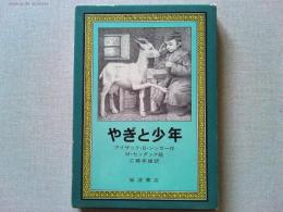 やぎと少年