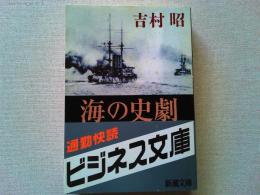 海の史劇