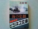 海の史劇