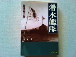 潜水艦隊