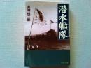 潜水艦隊