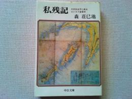 私残記 : 大村治五平に拠るエトロフ島事件