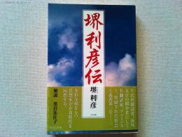 堺利彦伝