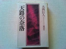 天路の奈落