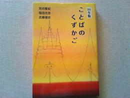 89年版　ことばのくずかご