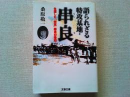 語られざる特攻基地・串良 : 生還した「特攻」隊員の告白