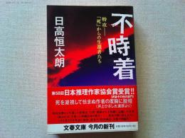 不時着 : 特攻-「死」からの生還者たち