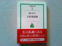 大杉榮語録