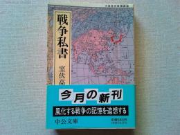 戦争私書