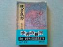 戦争私書