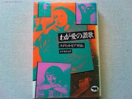 わが愛の讃歌 : エデイット・ピアフ自伝