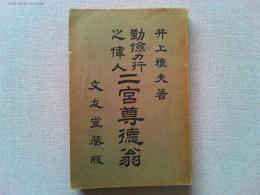 二宮尊徳翁 : 勤倹力行之偉人