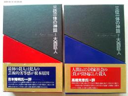 三位一体の神話 上下巻　2冊揃