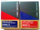 三位一体の神話 上下巻　2冊揃