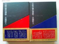 三位一体の神話 上下巻　2冊揃