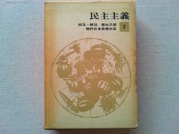 民主主義