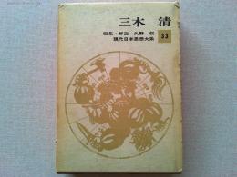 三木清
