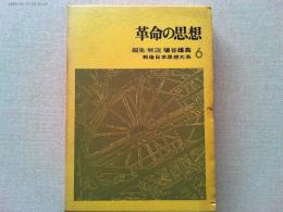 革命の思想