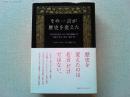 その一言が歴史を変えた : 「汝自身を知れ」から「悪の枢軸」まで世紀の名言・珍言・暴言50