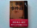 明治・大正・昭和華族事件録