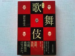 歌舞伎