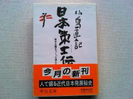 日本策士伝 : 資本主義をつくった男たち