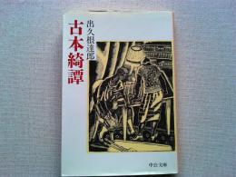 古本綺譚