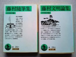 藤村文明論集・藤村随筆集　　2冊　　〈岩波文庫〉