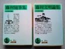 藤村文明論集・藤村随筆集　　2冊　　〈岩波文庫〉