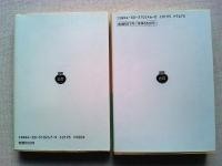 藤村文明論集・藤村随筆集　　2冊　　〈岩波文庫〉
