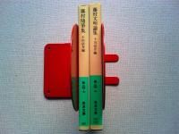 藤村文明論集・藤村随筆集　　2冊　　〈岩波文庫〉